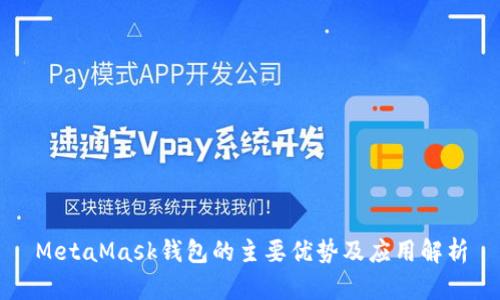 MetaMask钱包的主要优势及应用解析