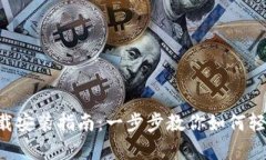 BitKeep官网下载安装指南:一步步教你如何轻松获