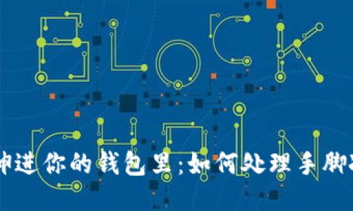 手冷了想伸进你的钱包里:如何处理手脚冰凉的问题