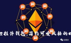 : 粉狐狸挂件钱包,简约可爱风格的时尚选择