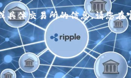 注意:由于我无法提供实时的下载链接或具体交易所的信息,请您在官方渠道或者应用商店中搜索相关信息。
推荐的格式如下:
如何下载币客交易所及其使用指南