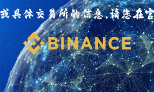 注意:由于我无法提供实时的下载链接或具体交易所的信息,请您在官方渠道或者应用商店中搜索相关信息。
推荐的格式如下:
如何下载币客交易所及其使用指南