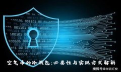 空气币的冷钱包:必要性与实现方式解析