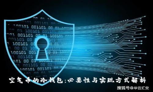 空气币的冷钱包:必要性与实现方式解析