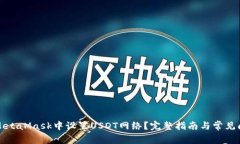如何在MetaMask中设置USDT网络?完整指南与常见问