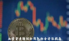 加密货币转到冷钱包的全方位指南
