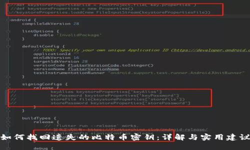 如何找回遗失的比特币密钥:详解与实用建议