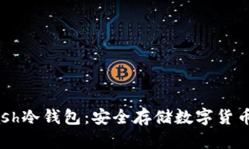 全面了解Dash冷钱包:安全存储数字货币的最佳选择