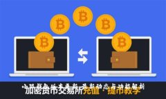 小狐钱包版本更新:最新动态与功能解析
