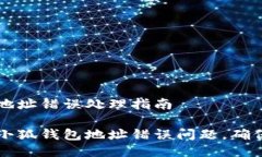 小狐钱包地址错误处理指南如何解决小狐钱包地