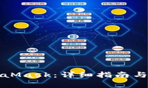 如何打开MetaMask：详细指南与常见问题解答