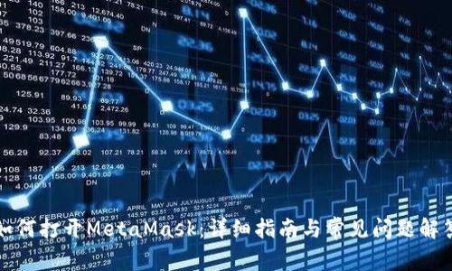 如何打开MetaMask：详细指南与常见问题解答