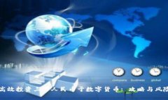 如何高效投资三万人民币于数字货币: 攻略与风险