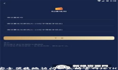 如何安全便捷地访问以太坊官网(ETH官网)
