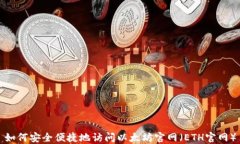 如何安全便捷地访问以太坊官网(ETH官网)