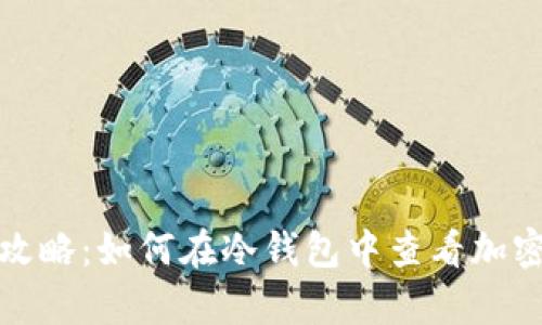 冷钱包汇率查询攻略:如何在冷钱包中查看加密货币的实时汇率