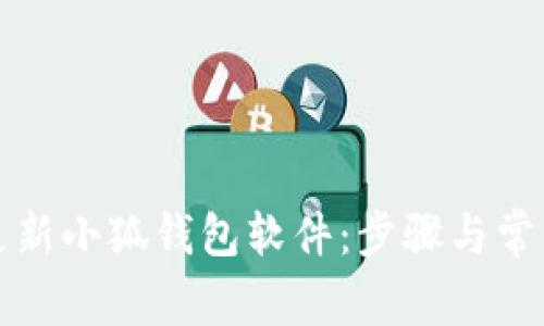 如何顺利更新小狐钱包软件:步骤与常见问题解析