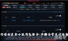 如何顺利更新小狐钱包软件:步骤与常见问题解