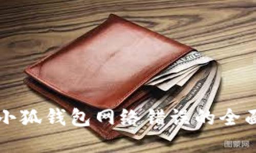 解决小狐钱包网络错误的全面指南