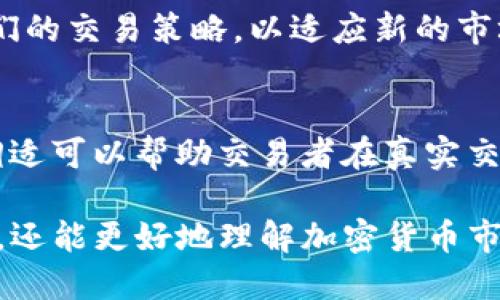 深入探讨USDT模拟器：功能、优势与使用指南

USDT, 模拟器, 加密货币, 数字资产, 区块链/guanjianci

什么是USDT模拟器？
USDT模拟器是一种为用户提供虚拟交易环境的工具，使其能够在没有实际资金风险的情况下进行USDT（Tether）及其他加密货币的交易模拟。USDT作为一种稳定币，其价值和美元挂钩，广泛用于各种交易，投资及作为数字资产的基础货币。通过USDT模拟器，用户可以掌握市场动态，试验交易策略，提高交易技巧。

USDT模拟器的设计理念是为初学者和有经验的交易者提供一个无风险的环境，通过模拟真实的市场情况，用户可以在这里学习如何管理风险、制定交易策略、以及了解市场波动对投资的影响。许多模拟器还配备了各种数据分析工具和图表，以帮助用户更深入地理解市场。

USDT模拟器的优势
使用USDT模拟器有许多优势，具体如下：

h41. 风险控制/h4
最显著的优势是风险控制。初学者在学习交易的过程中往往缺乏经验，这可能导致重大损失。通过模拟器，用户能够在没有真实资金风险的情况下尝试不同的交易策略，从而避免真实交易中的巨额损失。

h42. 学习和培训/h4
USDT模拟器为用户提供了宝贵的学习机会。用户可以在模拟环境中进行实践，提高其交易技能。许多模拟器提供教程和教学视频，使用户能够学习市场分析、技术分析以及情绪控制等多个方面的内容。

h43. 制定交易策略/h4
模拟交易使用户能够测试和其交易策略，从而找到最适合自己的交易方式。用户可以在不同的市场条件下进行测试，以确保在实际交易中能够获得更好的利润。

h44. 了解市场动态/h4
USDT模拟器通常会反映真实市场中的动态与波动，用户可以通过模拟器观察市场的发展趋势，了解价格波动的因素，以及交易量和市场情绪如何影响加密货币的走势。

h45. 交互性和社区支持/h4
许多USDT模拟器都有社交功能，用户可以分享交易经验，进行讨论，甚至开展比赛。这种互动不仅增加了学习的乐趣，也让社区成员能够互相支持，提升交易技巧。

如何使用USDT模拟器
使用USDT模拟器的步骤大致如下：

h41. 选择合适的模拟器/h4
首先，用户需要选择合适的USDT模拟器。市面上存在多种不同的模拟器，用户应根据功能、界面友好性、社区支持等进行选择。

h42. 注册账户/h4
大多数模拟器要求用户注册一个账户。注册通常比较简单，只需提供电子邮件和其他必要信息即可。

h43. 开始交易/h4
注册后，用户便可以使用模拟资金开始交易。通常模拟器会提供一定数量的虚拟资金供用户进行交易，一些平台甚至不限制虚拟资金的额度。

h44. 分析市场/h4
用户可以利用模拟器提供的各种分析工具，例如图表、指标和市场新闻，来帮助其判断市场趋势。通过分析，用户可以做出更为明智的交易决策。

h45. 记录和评估/h4
在模拟交易的过程中，用户应记录自己的交易数据，以便后续评估和交易策略。总结成功与失败的原因，有助于提升交易能力。

常见问题解答

1. USDT模拟器是否真实反映市场？
USDT模拟器的设计通常旨在反映真实市场的动态和波动，然而需要注意的是，由于不同模拟器使用的市场数据可能有所不同，因此真实与模拟市场之间可能会存在一定的差异。一些高质量的模拟器会根据真实市场的情况及时更新数据，从而尽可能接近现实情况。

h41.1 市场波动对USDT的影响/h4
USDT作为一种稳定币，其价值保持在1美元左右，但在极端市场条件下，USDT的价格也可能短暂波动。了解这种波动的原因，例如监管政策变化、市场情绪影响等，对于用户在模拟器中的交易测试非常重要。

h41.2 模拟器中的数据与现实数据的关系/h4
虽然多数模拟器的数据是从真实市场获取的，但用户仍需保持警惕，因为模拟器中的流动性和滑点等因素可能与现实市场有所不同。真实的交易可能由于市场深度的差异而受到影响，因此在使用模拟器时应了解这些局限性。

2. 初学者如何快速上手USDT模拟器？
对于刚接触加密货币的初学者来说，快速上手USDT模拟器可以通过以下步骤：

h42.1 学习基础知识/h4
在使用模拟器之前，首先需要学习一些基本的加密货币知识，包括学习什么是USDT及其工作原理、了解区块链技术以及学习交易术语。

h42.2 观看教学视频/h4
许多模拟器平台提供详细的使用教学视频，观看这些视频可以帮助用户更快地理解模拟器的操作方法和交易策略，掌握基础的市场分析工具。

h42.3 从简单交易开始/h4
建议初学者不要一开始就进行复杂的交易策略，可以选择一些简单的交易，例如按照市场趋势进行买入和卖出，逐渐增加交易难度。

h42.4 设定小目标/h4
初学者可以设定一些小的短期目标，例如在一周内实现10%的收益，不断巩固自己的交易技能，在达到小目标后再逐渐增加目标的难度。

3. 模拟交易能否帮助提升实际交易能力？
毫无疑问，使用USDT模拟器进行交易能够有效提升用户的实际交易能力。具体原因如下：

h43.1 实践机会/h4
模拟交易提供了一个无需承受真实损失的环境，通过练习，用户能在积累丰富经验的同时，掌握市场操作的基本技能。了解市场的价格波动、交易心理和情感管理是成功交易者必备的能力。

h43.2 策略测试/h4
模拟器可以作为策略测试的实验场，不同的交易策略可以在模拟环境中反复尝试，仔细分析每一种策略的优缺点，从而找到最适合自己的操作方式。

h43.3 分析能力提升/h4
通过在模拟器中进行多次交易，用户能够逐渐提高其分析市场的能力。这种能力不仅对模拟交易有所帮助，对实际的交易决策也将产生积极影响。

h43.4 错误的学习/h4
在模拟器中，即便犯了错误，用户并不需要支付实际的代价。这使得用户能够在没有压力的情况下学习，从而有效地避免在真实交易中遭遇同样的失误。

4. 使用USDT模拟器的常见误区
在使用USDT模拟器的过程中，很多人可能会因为一些误区而影响交易成果：

h44.1 认为模拟交易不具有任何风险/h4
虽然模拟器没有真实资金的风险，但用户在模拟交易中也可能形成错误的心态。例如，过于自信可能导致在实际交易中做出不理性的决策。

h44.2 忽视模拟数据的现实性/h4
用户在模拟交易中可能会对数据过度依赖，然而模拟交易环境未必能完全模拟真实的市场情况。例如，在低流动性环境中进行大量交易可能导致滑点和执行延迟，而这些因素在模拟器中往往被忽视。

h44.3 将模拟结果与实际交易混为一谈/h4
由于模拟器和真实市场有着本质的不同，有些用户可能不自觉地将模拟的成功经验直接套用到实际交易中去。出于真实的市场条件，部分策略在模拟环境中有效，但在实际操作中可能会失效，因此要保持清醒的头脑。

5. 对于经验丰富的交易者，USDT模拟器是否还有意义？
即使对于经验丰富的交易者，USDT模拟器依然有很大的价值：

h45.1 试验新策略/h4
有经验的交易者在策划新策略时，可以通过模拟器进行测试，而不是直接在真实市场中使用资金。这样不仅可以减少不必要的损失，还能更好地理解风险和潜在的盈利机会。

h45.2 更新市场变化/h4
市场是动态变化的，随着监管政策、市场环境的变化，过去有效的策略可能失去其有效性。模板器可以让经验丰富的交易者及时调整和更新他们的交易策略，以适应新的市场条件。

h45.3 心态管理/h4
对于经验丰富的交易者来说，心理的影响常常会左右交易的成功与否。模拟器提供了一个无需承担实际损失的环境，在这个环境中进行心理调适可以帮助交易者在真实交易中保持冷静，减少情绪波动对交易成绩的负面影响。

综上所述，USDT模拟器是一个不可或缺的工具，无论是对于初学者还是资深交易者。通过不断的练习和测试，用户不仅能提高自身的交易能力，还能更好地理解加密货币市场的复杂性，从而做出更具战略性的决策。