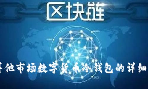 马耳他市场数字货币冷钱包的详细指南