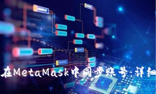 如何在MetaMask中同步账号:详细指南