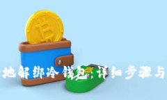 如何安全地解绑冷钱包:详细步骤与注意事项