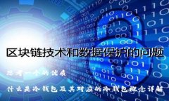 思考一个的优质什么是冷钱包及其对应的冷钱包