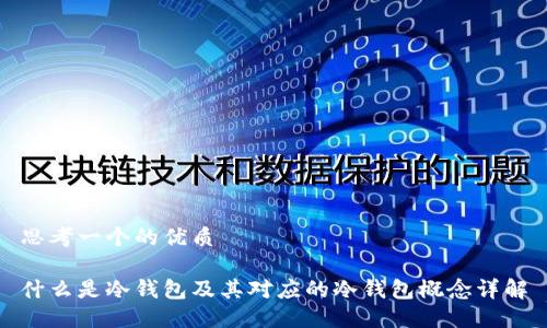 思考一个的优质
什么是冷钱包及其对应的冷钱包概念详解