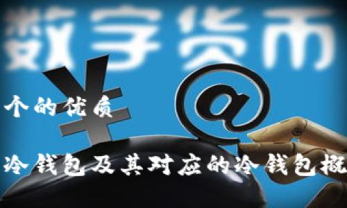 思考一个的优质
什么是冷钱包及其对应的冷钱包概念详解