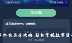 小狐钱包手机交易全攻略:轻松掌握数字货币交