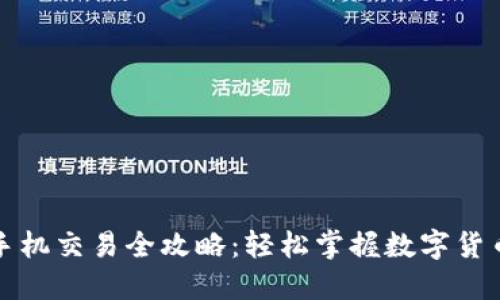 小狐钱包手机交易全攻略:轻松掌握数字货币交易技巧