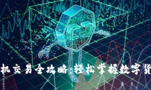 小狐钱包手机交易全攻略:轻松掌握数字货币交易技巧