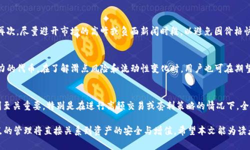   深入解析MetaMask Swap中的滑点问题及其影响 / 
 guanjianci MetaMask, Swap, 滑点, DeFi, 加密货币 /guanjianci 

随着去中心化金融（DeFi）的迅速发展，MetaMask已经成为许多用户进行加密交易的首选钱包之一。作为一个非常方便的工具，MetaMask不仅支持多种分散协议，还允许用户在其界面中直接进行代币转换，功能称为“Swap”。然而，在这个过程中，滑点问题却引发了许多用户的广泛关注与讨论。本文将深入探讨MetaMask Swap中的滑点，了解其定义、产生原因、影响，以及如何最小化滑点带来的损失。

什么是滑点？
滑点是指在交易执行时，实际成交价格与预期价格之间的差异。在金融市场中，这种现象是非常普遍的，尤其是在流动性不足或市场波动剧烈的情况下。对于MetaMask Swap而言，滑点可能会导致用户在进行代币交换时，实际获得的代币数量低于用户在确认交易时所预期的数量。

举个例子，如果用户希望用1个以太坊（ETH）兑换价值1000美元的代币，而当交易执行时，由于市场价格波动，用户最终只能获得950美元的代币，这样造成的损失就是滑点。

滑点的产生原因
滑点的产生通常与多种因素有关，包括但不限于市场流动性、交易量、价格波动和网络延迟。以下是滑点产生的一些主要原因：

h4市场流动性/h4
流动性是指在一定时期内，市场能够以某一价格买入或卖出的资产的能力。如果市场流动性较低，参与者用较小的交易量就能对市场价格造成较大影响，导致滑点的出现。

h4订单簿深度/h4
对于去中心化交易所（DEX）而言，订单簿的深度与其流动性直接相关。在一些小型或新兴的ERC-20代币交易中，可能会看到非常明显的滑点，因为这些代币的买卖订单分布不均，可能只有少量的买单或卖单。

h4价格波动/h4
加密货币市场是高度波动的，价格可能在短时间内剧烈变动。例如，在用户确认交易的瞬间，市场价格可能因为买卖需求的变化而发生明显波动。

h4网络延迟/h4
尤其在高峰时段，网络延迟也可能对交易结果产生影响。如果用户的交易信息在网络中传递延迟，可能会导致市场价格发生变化，从而产生滑点。

滑点对交易的影响
滑点可以影响用户的交易成本和盈利能力，对于DeFi用户而言，滑点的影响可以概括为以下几个方面：

h4增加交易成本/h4
滑点直接影响用户的实际交易成本，在进行加密货币交换时，如果用户未根据当前市场行情设置适当的滑点容忍度声明，则可能面临额外的成本，甚至导致预期的利润消失。

h4影响交易决策/h4
对于高频交易者或市场波动大的时候，用户会考虑滑点来决定是否进行交易，过高的滑点可能会让用户推迟交易或改价。在瞬息万变的市场环境中，这种对滑点的敏感性可能影响用户的交易决策。

h4降低盈利能力/h4
尤其在一些套利交易中，滑点可能会侵蚀原本的利润。当套利策略的预期利润非常小，若伴随高滑点的风险，则使得这类策略变得不可行。

如何最小化滑点
为了改善交易体验并减少滑点，用户可以采取以下几种策略：

h4设置滑点容忍度/h4
在进行MetaMask Swap时，用户可以手动设置滑点容忍度。这一功能允许用户在执行交易之前设定最大接受的滑点百分比，有助于确保交易在可接受的亏损范围内完成。虽然设置过低的滑点容忍度可能会导致交易不成功，但适当的设置可以有效降低滑点带来的风险。

h4选择流动性更高的代币/h4
在进行代币交易时，用户应选择流动性较高的代币进行交换。流动性越高，滑点的情况就会越少。用户可以通过查看交易对的历史交易量来判断流动性，选择在较大交易所交易的代币通常也可以降低滑点。

h4选择合适的交易时间/h4
避开市场高峰期进行交易，可以减少由于快速价格波动引发的滑点。在市场活跃度较低的时间进行交易，更有可能获得期望的价格。

h4使用价格跟踪工具/h4
用户可以访问各种价格跟踪工具和应用程序，确保在交易执行前获得最新的市场报价。这有助于降低因市场波动导致的滑点风险。

h4持续观察市场动态/h4
对于频繁交易的用户，了解市场动态、宏观经济和政策变化的影响是非常必要的。通过实时了解加密货币的市场动态，用户能够更好地评估个人投资策略，从而做出更明智的交易决策。

与滑点相关的常见问题解答

h41. 滑点通常在多大程度上发生？/h4
滑点的程度因市场流动性、交易量和市场波动而有所不同。在流动性较高的市场中，滑点通常非常小，通常在0.1%到1%之间；而在流动性较低或者新兴代币交易中，滑点可能会达到10%或更高。用户在进行交易时需谨慎评估可能的滑点影响。

h42. 如何判断一个代币的流动性是否足够？/h4
判断一个代币的流动性，最直观的方法是查看其交易量和订单簿深度。用户可以通过常用的加密货币交易平台或CoinMarketCap等工具查看该代币当前24小时的交易量和未成交订单数量。此外，流动性池的规模也是衡量流动性的一个重要指标。在提供流动性的去中心化交易所（DEX）中，流动池的深度可以直接影响交易的滑点。

h43. 如何提高交易成功率？/h4
提高交易成功率有几个方法：首先，设定合理的滑点容忍度，可以确保即便市场价格有小幅波动，交易依然能够完成；其次，选择流动性好的交易对，尤其是在高波动的时段；再次，尽量避开市场的高峰或负面新闻时段，以避免因价格快速变化导致交易失败。

h44. 什么时候应该接受滑点？/h4
虽然滑点是不利的影响因素，但在某些情况下，用户可能需接受滑点。例如，在紧急的情况下，用户可能需要快速执行交易，尤其是在有价稳定型交易中；再者，对于一些高潜力的代币，在了解滑点风险和流动性变化时，用户也可在期望收益支持下接受一定滑点。

h45. 滑点是否会导致亏损？/h4
滑点当然有可能导致亏损，特别是在下跌市场时。如果用户在未考虑滑点的情况下，强行以更高价格成交，可能导致所谓的“滑点亏损”。因此，对于投资者而言，理解滑点机制至关重要，特别是在进行高频交易或套利策略的情况下，全面分析市场和流动性情况，可以大大降低因滑点引起的不必要损失。

总之，滑点是加密交易中的一个重要概念，对交易的影响不可忽视。了解并合理管理滑点，不仅可以交易策略，还能提高投资的整体盈亏状况。在快速发展的DeFi市场中，滑点的管理将直接关系到资产的安全与增值。希望本文能为读者提供一定的帮助，提升在MetaMask Swap中进行交易的体验。