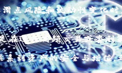  深入解析MetaMask Swap中的滑点问题及其影响 / 
 guanjianci MetaMask, Swap, 滑点, DeFi, 加密货币 /guanjianci 

随着去中心化金融（DeFi）的迅速发展，MetaMask已经成为许多用户进行加密交易的首选钱包之一。作为一个非常方便的工具，MetaMask不仅支持多种分散协议，还允许用户在其界面中直接进行代币转换，功能称为“Swap”。然而，在这个过程中，滑点问题却引发了许多用户的广泛关注与讨论。本文将深入探讨MetaMask Swap中的滑点，了解其定义、产生原因、影响，以及如何最小化滑点带来的损失。

什么是滑点？
滑点是指在交易执行时，实际成交价格与预期价格之间的差异。在金融市场中，这种现象是非常普遍的，尤其是在流动性不足或市场波动剧烈的情况下。对于MetaMask Swap而言，滑点可能会导致用户在进行代币交换时，实际获得的代币数量低于用户在确认交易时所预期的数量。

举个例子，如果用户希望用1个以太坊（ETH）兑换价值1000美元的代币，而当交易执行时，由于市场价格波动，用户最终只能获得950美元的代币，这样造成的损失就是滑点。

滑点的产生原因
滑点的产生通常与多种因素有关，包括但不限于市场流动性、交易量、价格波动和网络延迟。以下是滑点产生的一些主要原因：

h4市场流动性/h4
流动性是指在一定时期内，市场能够以某一价格买入或卖出的资产的能力。如果市场流动性较低，参与者用较小的交易量就能对市场价格造成较大影响，导致滑点的出现。

h4订单簿深度/h4
对于去中心化交易所（DEX）而言，订单簿的深度与其流动性直接相关。在一些小型或新兴的ERC-20代币交易中，可能会看到非常明显的滑点，因为这些代币的买卖订单分布不均，可能只有少量的买单或卖单。

h4价格波动/h4
加密货币市场是高度波动的，价格可能在短时间内剧烈变动。例如，在用户确认交易的瞬间，市场价格可能因为买卖需求的变化而发生明显波动。

h4网络延迟/h4
尤其在高峰时段，网络延迟也可能对交易结果产生影响。如果用户的交易信息在网络中传递延迟，可能会导致市场价格发生变化，从而产生滑点。

滑点对交易的影响
滑点可以影响用户的交易成本和盈利能力，对于DeFi用户而言，滑点的影响可以概括为以下几个方面：

h4增加交易成本/h4
滑点直接影响用户的实际交易成本，在进行加密货币交换时，如果用户未根据当前市场行情设置适当的滑点容忍度声明，则可能面临额外的成本，甚至导致预期的利润消失。

h4影响交易决策/h4
对于高频交易者或市场波动大的时候，用户会考虑滑点来决定是否进行交易，过高的滑点可能会让用户推迟交易或改价。在瞬息万变的市场环境中，这种对滑点的敏感性可能影响用户的交易决策。

h4降低盈利能力/h4
尤其在一些套利交易中，滑点可能会侵蚀原本的利润。当套利策略的预期利润非常小，若伴随高滑点的风险，则使得这类策略变得不可行。

如何最小化滑点
为了改善交易体验并减少滑点，用户可以采取以下几种策略：

h4设置滑点容忍度/h4
在进行MetaMask Swap时，用户可以手动设置滑点容忍度。这一功能允许用户在执行交易之前设定最大接受的滑点百分比，有助于确保交易在可接受的亏损范围内完成。虽然设置过低的滑点容忍度可能会导致交易不成功，但适当的设置可以有效降低滑点带来的风险。

h4选择流动性更高的代币/h4
在进行代币交易时，用户应选择流动性较高的代币进行交换。流动性越高，滑点的情况就会越少。用户可以通过查看交易对的历史交易量来判断流动性，选择在较大交易所交易的代币通常也可以降低滑点。

h4选择合适的交易时间/h4
避开市场高峰期进行交易，可以减少由于快速价格波动引发的滑点。在市场活跃度较低的时间进行交易，更有可能获得期望的价格。

h4使用价格跟踪工具/h4
用户可以访问各种价格跟踪工具和应用程序，确保在交易执行前获得最新的市场报价。这有助于降低因市场波动导致的滑点风险。

h4持续观察市场动态/h4
对于频繁交易的用户，了解市场动态、宏观经济和政策变化的影响是非常必要的。通过实时了解加密货币的市场动态，用户能够更好地评估个人投资策略，从而做出更明智的交易决策。

与滑点相关的常见问题解答

h41. 滑点通常在多大程度上发生？/h4
滑点的程度因市场流动性、交易量和市场波动而有所不同。在流动性较高的市场中，滑点通常非常小，通常在0.1%到1%之间；而在流动性较低或者新兴代币交易中，滑点可能会达到10%或更高。用户在进行交易时需谨慎评估可能的滑点影响。

h42. 如何判断一个代币的流动性是否足够？/h4
判断一个代币的流动性，最直观的方法是查看其交易量和订单簿深度。用户可以通过常用的加密货币交易平台或CoinMarketCap等工具查看该代币当前24小时的交易量和未成交订单数量。此外，流动性池的规模也是衡量流动性的一个重要指标。在提供流动性的去中心化交易所（DEX）中，流动池的深度可以直接影响交易的滑点。

h43. 如何提高交易成功率？/h4
提高交易成功率有几个方法：首先，设定合理的滑点容忍度，可以确保即便市场价格有小幅波动，交易依然能够完成；其次，选择流动性好的交易对，尤其是在高波动的时段；再次，尽量避开市场的高峰或负面新闻时段，以避免因价格快速变化导致交易失败。

h44. 什么时候应该接受滑点？/h4
虽然滑点是不利的影响因素，但在某些情况下，用户可能需接受滑点。例如，在紧急的情况下，用户可能需要快速执行交易，尤其是在有价稳定型交易中；再者，对于一些高潜力的代币，在了解滑点风险和流动性变化时，用户也可在期望收益支持下接受一定滑点。

h45. 滑点是否会导致亏损？/h4
滑点当然有可能导致亏损，特别是在下跌市场时。如果用户在未考虑滑点的情况下，强行以更高价格成交，可能导致所谓的“滑点亏损”。因此，对于投资者而言，理解滑点机制至关重要，特别是在进行高频交易或套利策略的情况下，全面分析市场和流动性情况，可以大大降低因滑点引起的不必要损失。

总之，滑点是加密交易中的一个重要概念，对交易的影响不可忽视。了解并合理管理滑点，不仅可以交易策略，还能提高投资的整体盈亏状况。在快速发展的DeFi市场中，滑点的管理将直接关系到资产的安全与增值。希望本文能为读者提供一定的帮助，提升在MetaMask Swap中进行交易的体验。