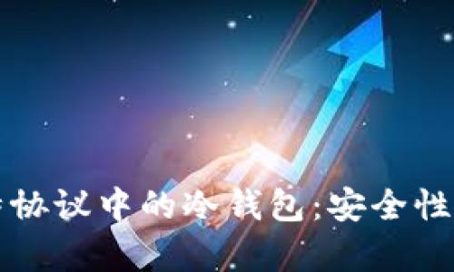 深入探讨比特协议中的冷钱包:安全性与应用性分析