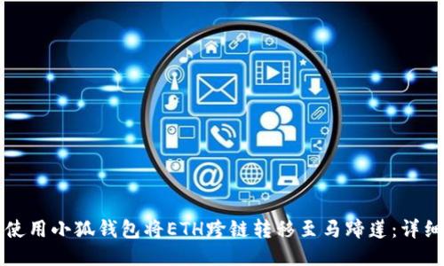 如何使用小狐钱包将ETH跨链转移至马蹄莲:详细指南