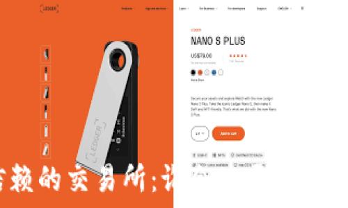   
最可信赖的交易所：谁会公开冷钱包信息？