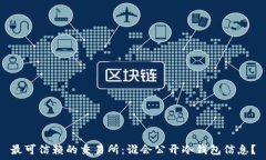 最可信赖的交易所:谁会公开冷钱包信息?