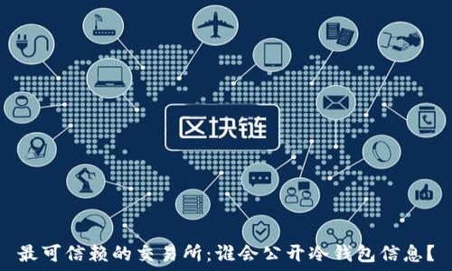   
最可信赖的交易所：谁会公开冷钱包信息？