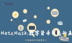 深入了解MetaMask:数字货币钱包的未来与应用
