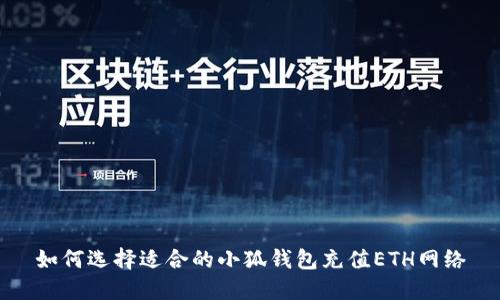 如何选择适合的小狐钱包充值ETH网络