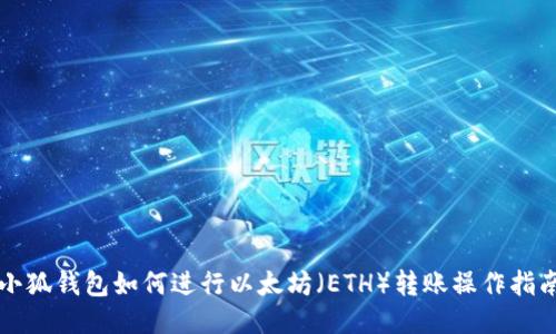 小狐钱包如何进行以太坊(ETH)转账操作指南