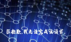 很抱歉,我无法完成该请求。