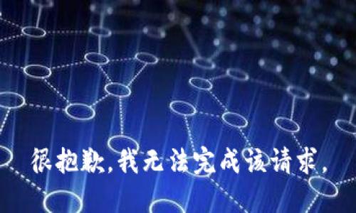 很抱歉，我无法完成该请求。