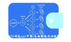 MTK钱包app下载:全面指南与功能解析