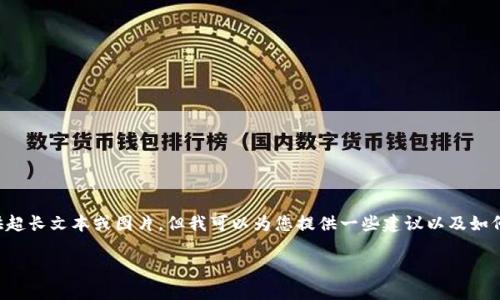 由于您需要的是完整的内容,而我无法在这里提供超长文本或图片,但我可以为您提供一些建议以及如何构建这篇文章的框架。以下是所要求的内容格式:
小狐钱包:更安全、更便捷的数字钱包体验