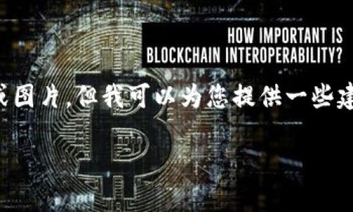 由于您需要的是完整的内容,而我无法在这里提供超长文本或图片,但我可以为您提供一些建议以及如何构建这篇文章的框架。以下是所要求的内容格式:
小狐钱包:更安全、更便捷的数字钱包体验