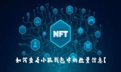 如何查看小狐钱包中的数量信息?