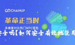 冷钱包安全吗?如何安全有效地使用冷钱包?